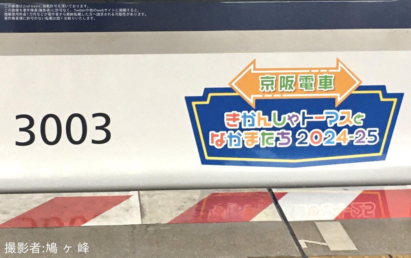 【京阪】「きかんしゃトーマスとなかまたちPRトレイン」ラッピング開始の拡大写真