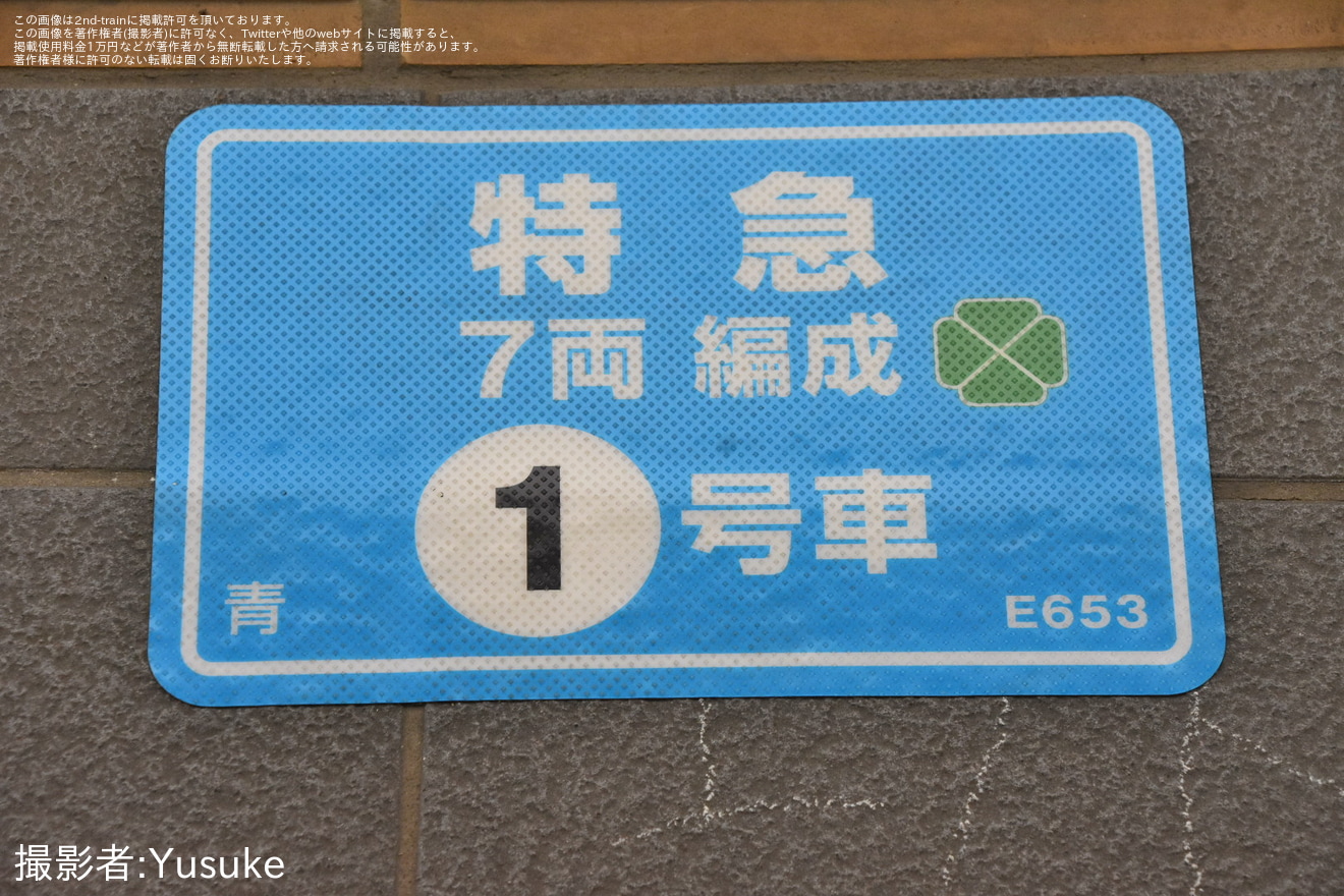 【JR東】特急「鎌倉」がE653系K70編成で運転の拡大写真