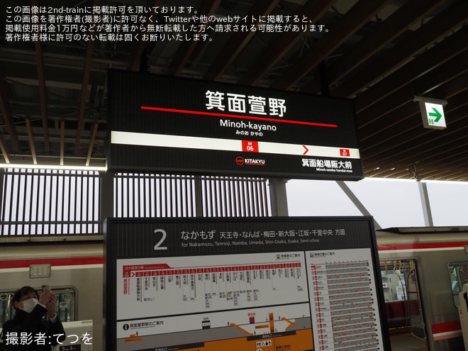 【北急】千里中央から箕面萱野へ延伸し営業運転開始を箕面萱野駅で撮影した写真