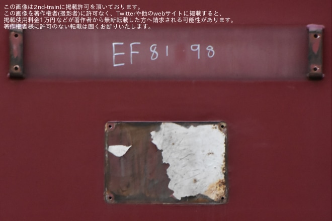 【JR東】EF81-98が秋田総合車両センターへ配給輸送、廃車の可能性を高崎駅で撮影した写真