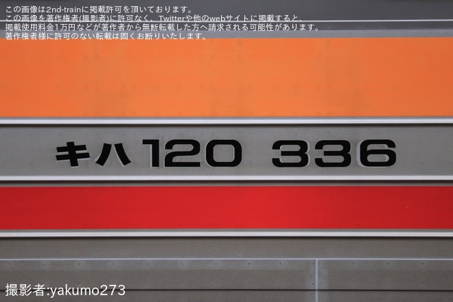 【JR西】キハ120-336後藤総合車両所本所出場試運転を不明で撮影した写真