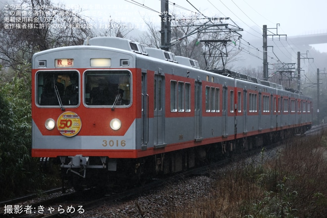 【神鉄】運転士養成のための臨時列車が3000系3015・3017Fを使用して運転