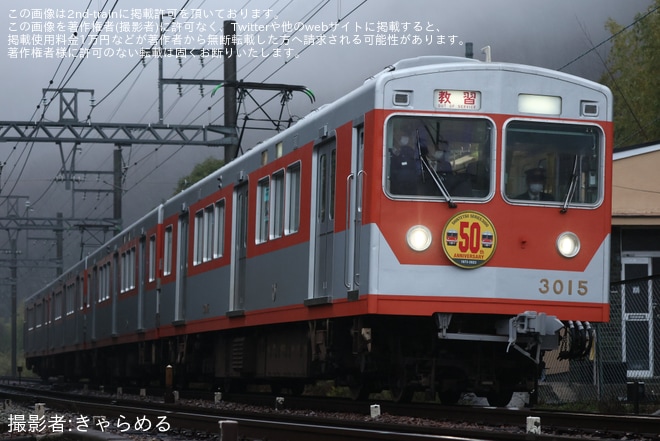 【神鉄】運転士養成のための臨時列車が3000系3015・3017Fを使用して運転