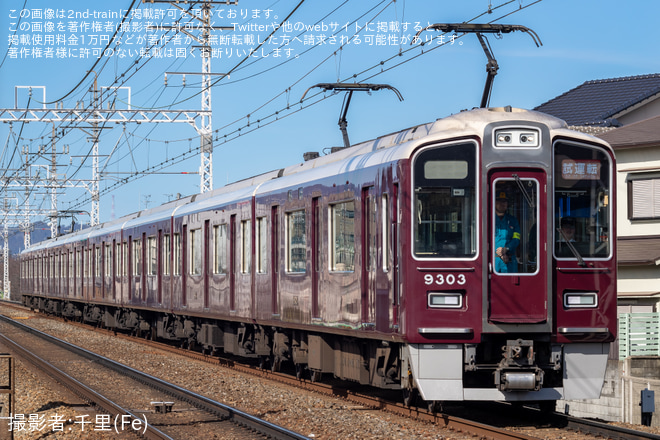 【阪急】9300系9303F 工事明け試運転を不明で撮影した写真