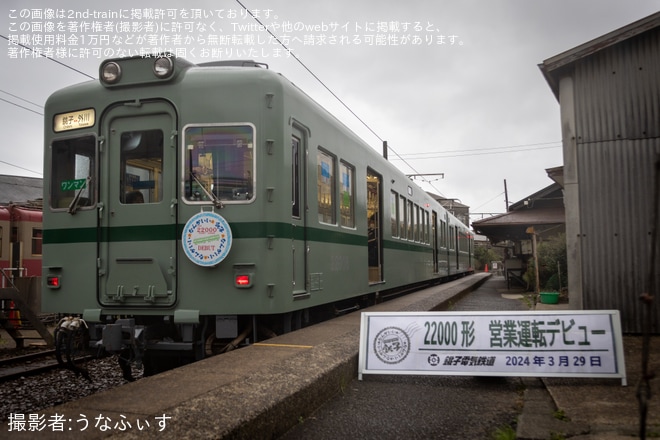 【銚電】22000形(元南海2200系2202F)が銚子電鉄で営業運転開始