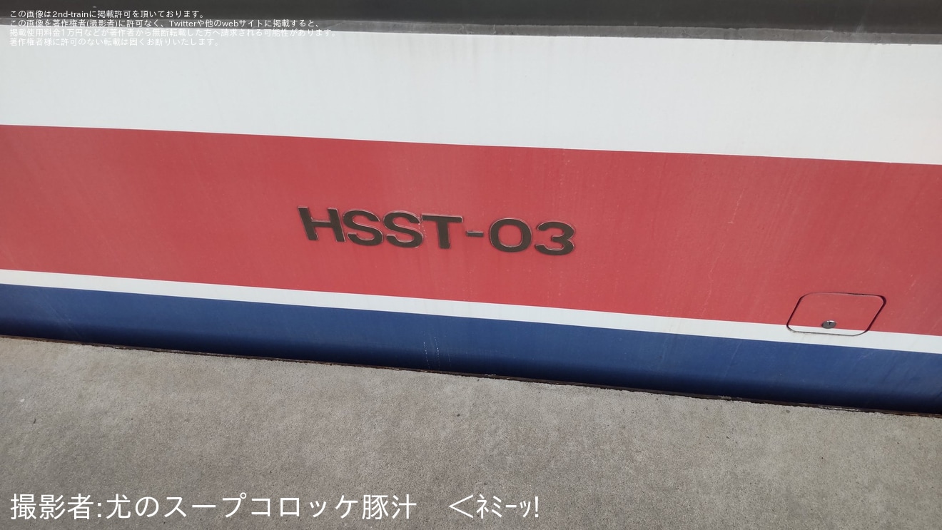【岡崎市】岡崎市南公園で「お別れイベント」にてHSST-03が公開の拡大写真
