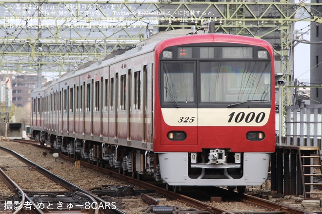【京急】新1000形1325編成久里浜工場出場試運転を京急川崎駅で撮影した写真