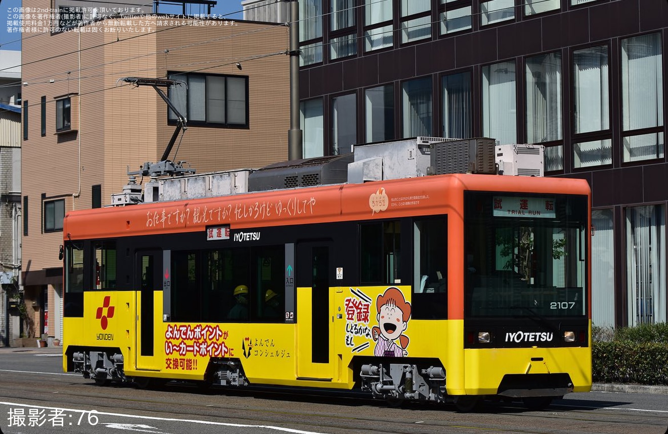 【伊予鉄】モハ2100形2107号車出場試運転の拡大写真