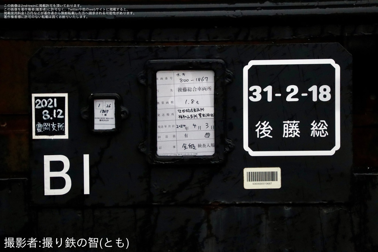 【JR西】ホキ800 1867後藤総合車両所本所入場回送の拡大写真