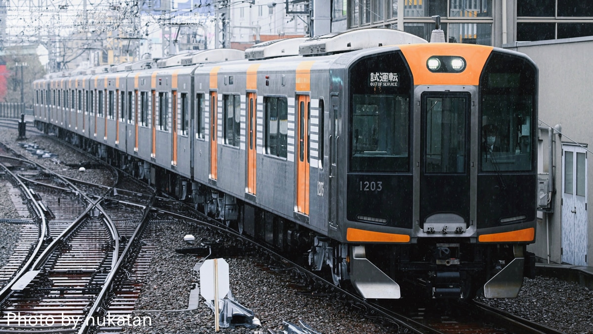 鉄道　スタフ　春臨③ 阪神】1000系1203F大阪側ユニット出場試運転 |2nd-train鉄道ニュース
