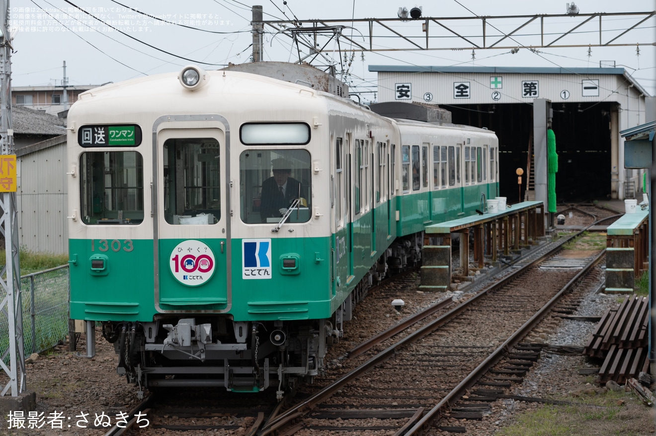 【ことでん】「『ことでん100周年ひやく』」ヘッドマークを取り付け開始の拡大写真