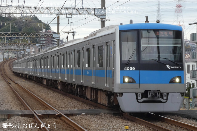 【小田急】4000形4059F(4059×10)団体専用列車を栗平駅で撮影した写真