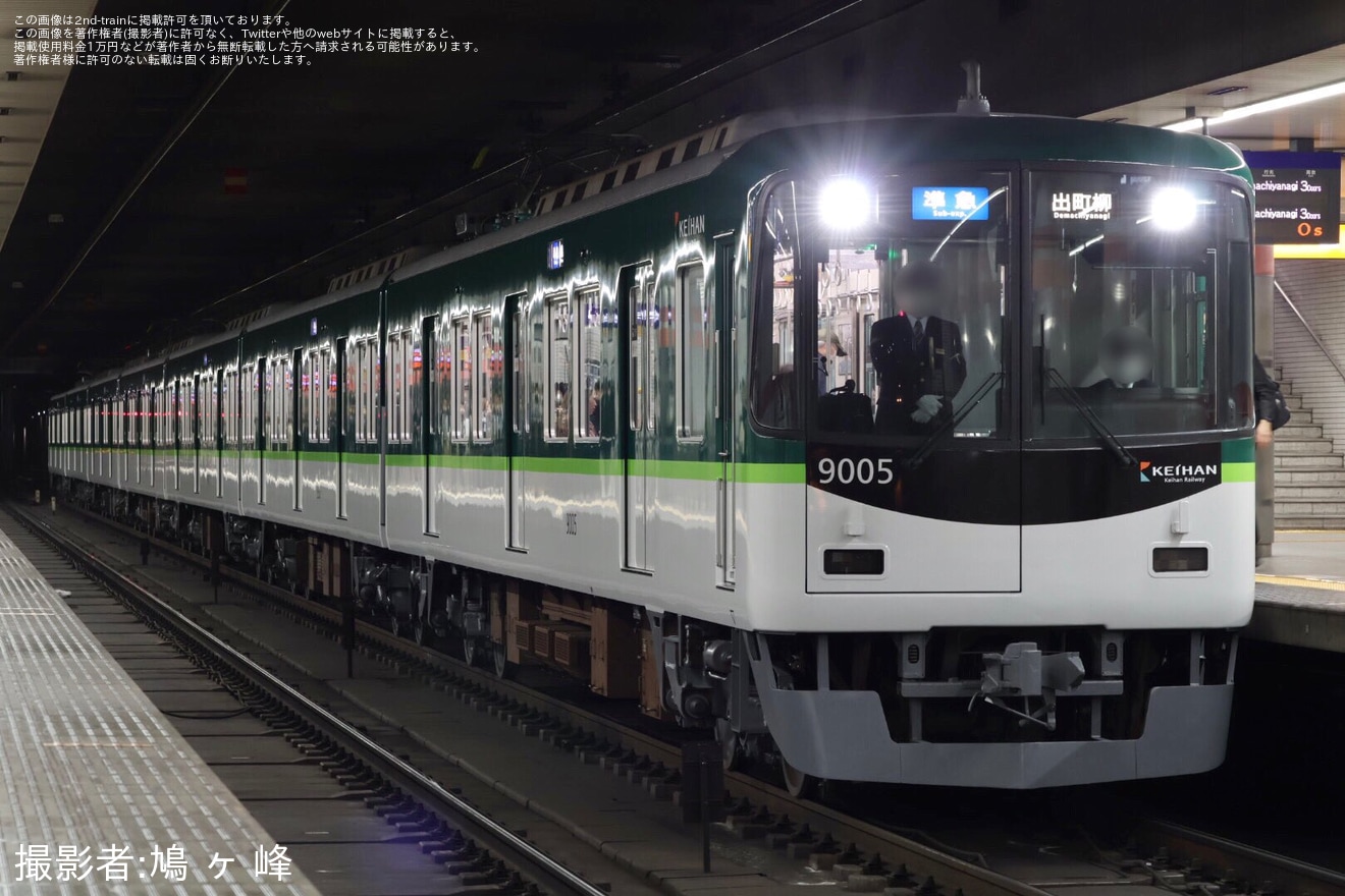 【京阪】9000系9005Fが7連化され営業運転復帰の拡大写真