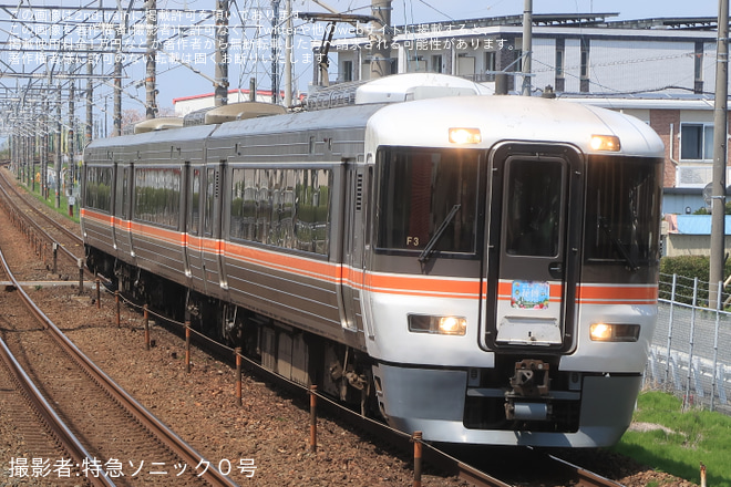 【JR海】373系F3使用 臨時快速「みんなで花博レッツ号」運転を豊田町駅で撮影した写真