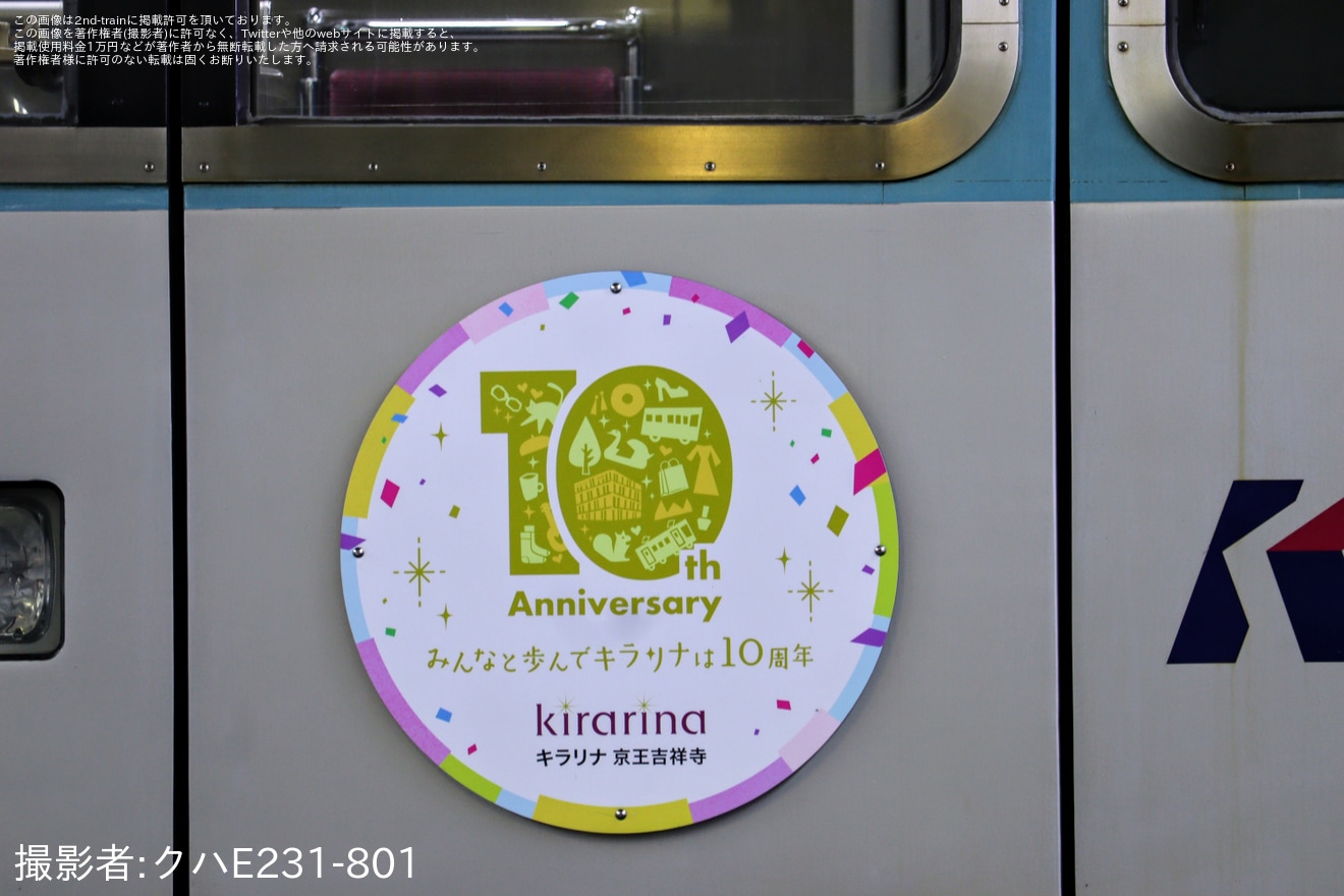 【京王】キラリナ吉祥寺10周年記念「吉祥寺かるた列車」の拡大写真