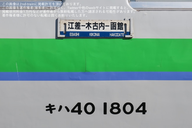【JR北】「みなみ北海道のキハ40形車両撮影会 in 函館」開催