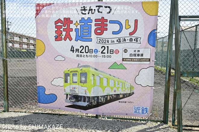【近鉄】「きんてつ鉄道まつり2024 in 塩浜・白塚」開催