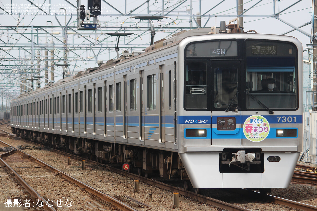 【北総】臨時特急「ほくそう春まつり号」運転(2024)の拡大写真