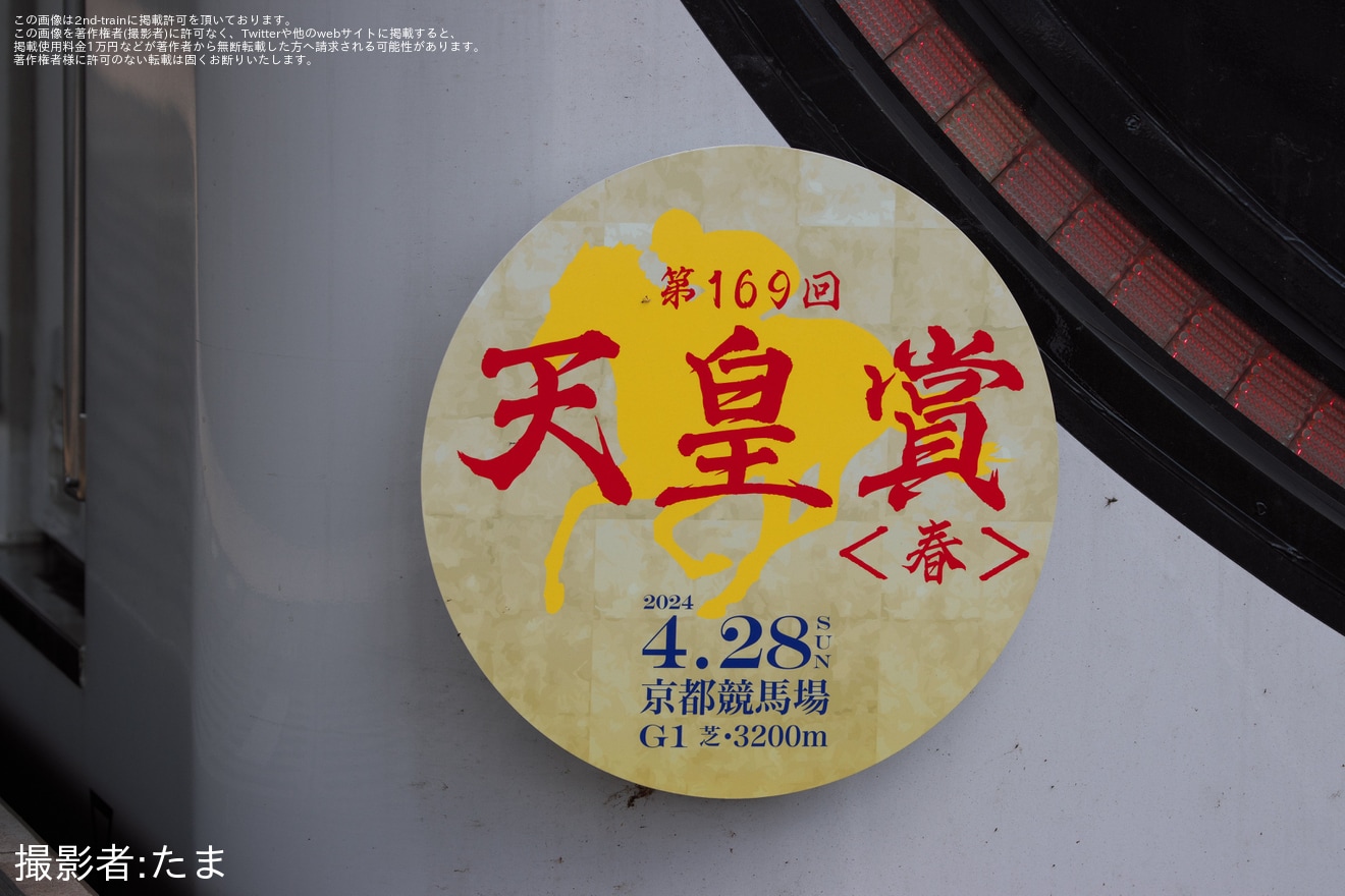 【京阪】「第169回天皇賞〈春〉」ヘッドマークを取り付け開始の拡大写真