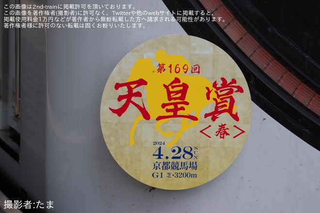 【京阪】「第169回天皇賞〈春〉」ヘッドマークを取り付け開始を西三荘駅で撮影した写真