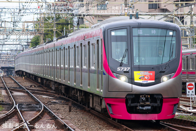 【京王】5000系5737Fを使用した応援列車「府中ダービー号」ツアーが催行を桜上水駅で撮影した写真