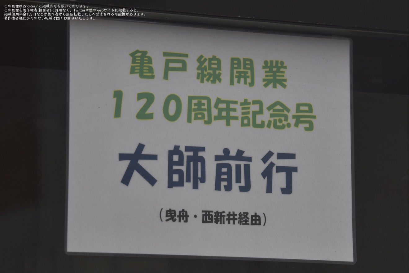 【東武】8000系8577F使用「亀戸線開通120周年記念イベント」開催の拡大写真