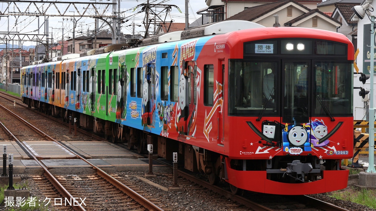京阪】「13000系きかんしゃトーマス号」デビュー記念列車運行