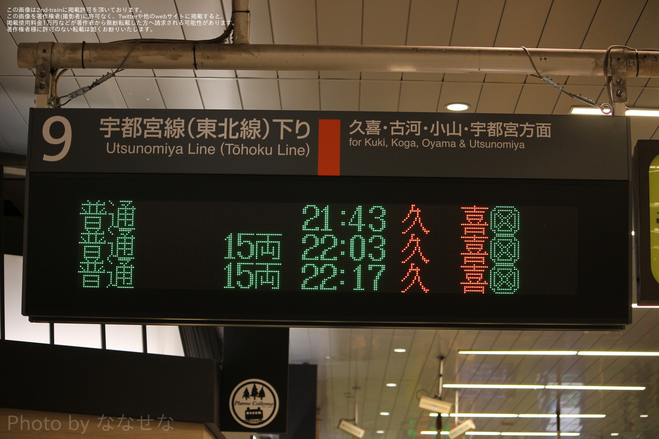 【JR東】宇都宮線 河川改修に伴う列車の運休等で久喜行きや白岡行きが運転の拡大写真