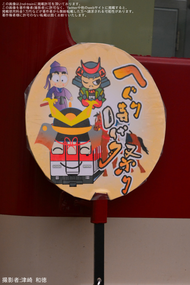 【近鉄】「へぐり時代祭り開催記念」ヘッドマークを取り付けを竜田川駅で撮影した写真