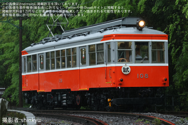 【箱根】モハ2形108号試運転を大平台～出山信号場間で撮影した写真