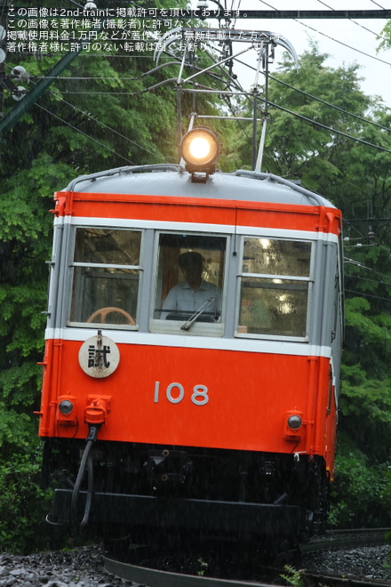 【箱根】モハ2形108号試運転を上大平台信号場～大平台間で撮影した写真
