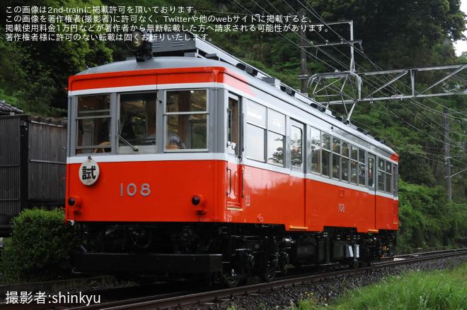 【箱根】モハ2形108号試運転を入生田～箱根湯本間で撮影した写真