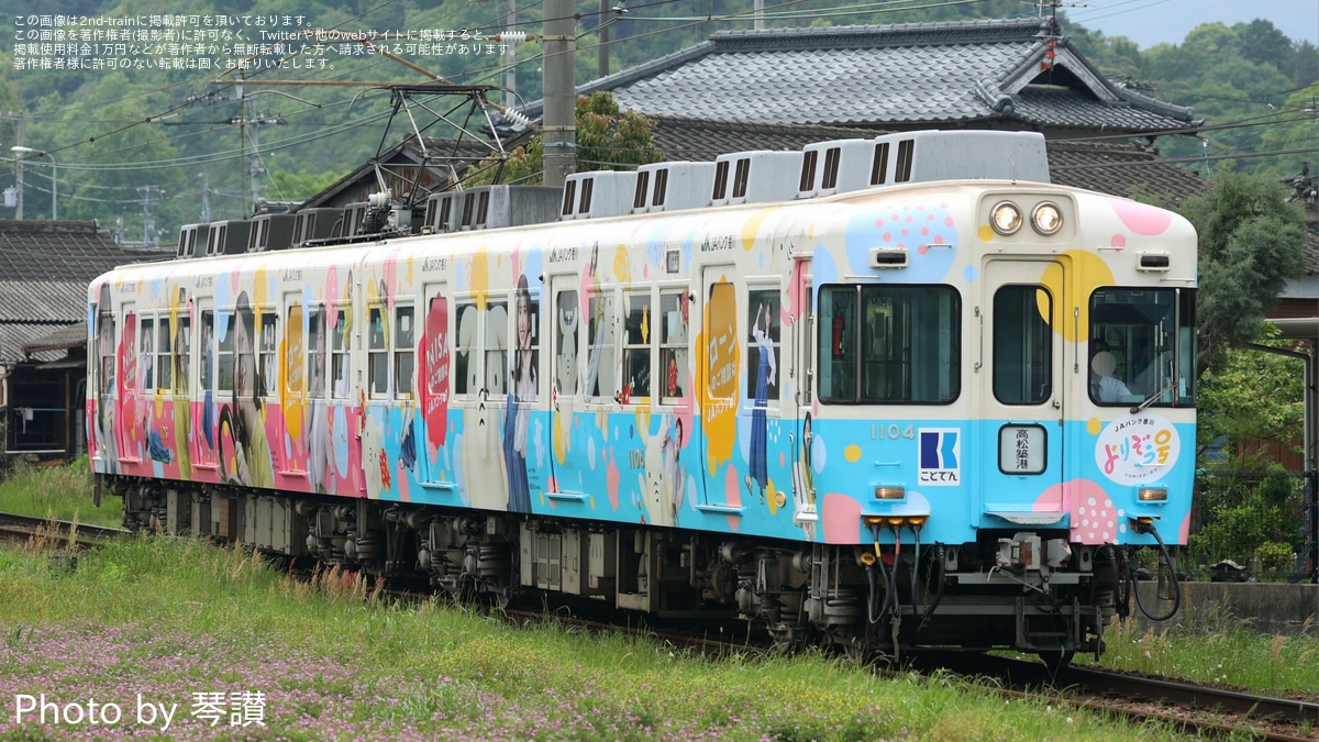 ことでん】1100形1103Fが愛ちゃん号・よりぞう号に |2nd-train鉄道ニュース