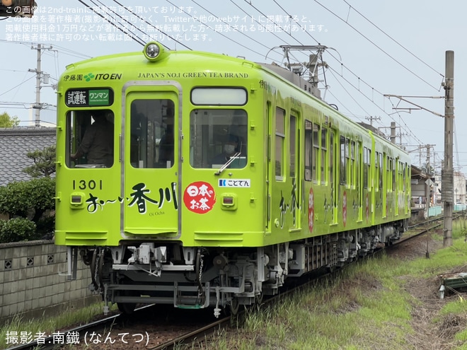 【ことでん】1300形1301編成「おーい香川」仏生山工場出場試運転