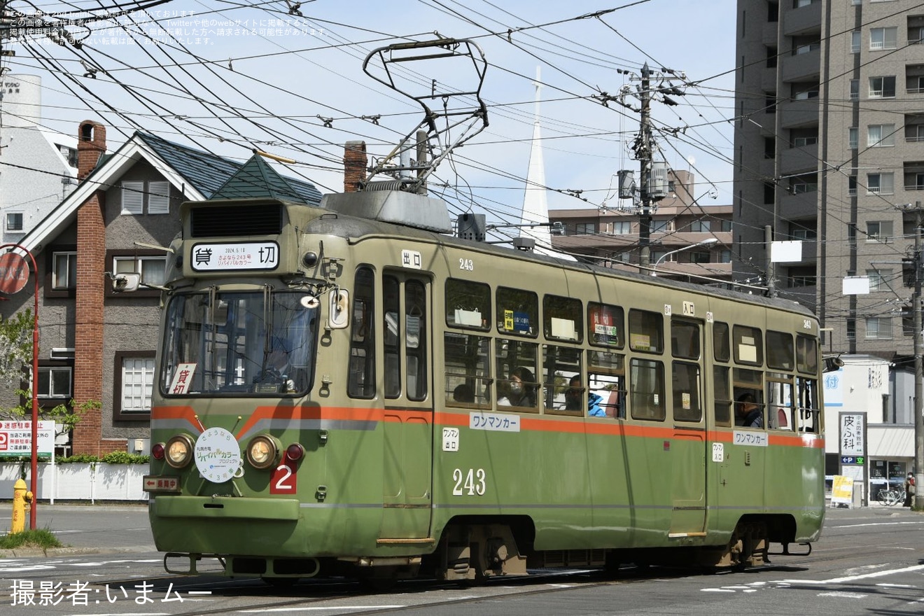 【札幌市交】240形243号リバイバルカラーが営業運転終了の拡大写真