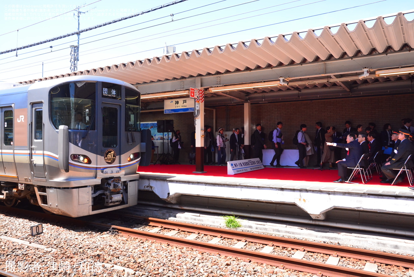 2nd-train 【JR西】「神戸～大阪鉄道開業150周年記念列車」ツアーが 