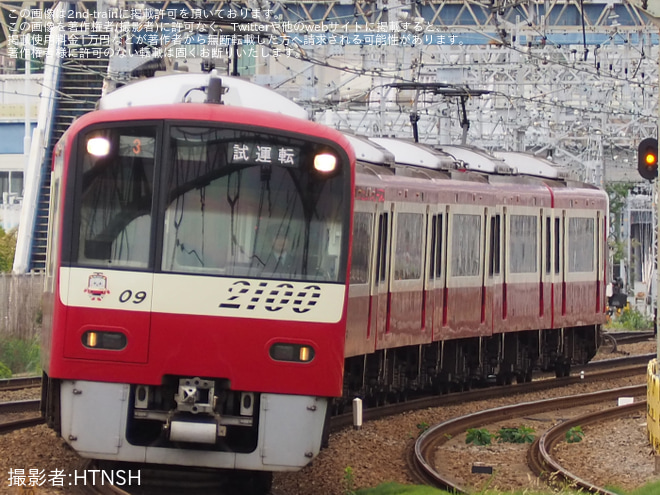【京急】2100形2109編成を使用した試運転列車運転を不明で撮影した写真