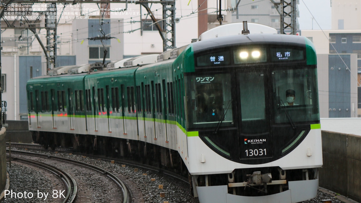 京阪】13000系13031Fが4連化され営業運転開始 |2nd-train鉄道ニュース