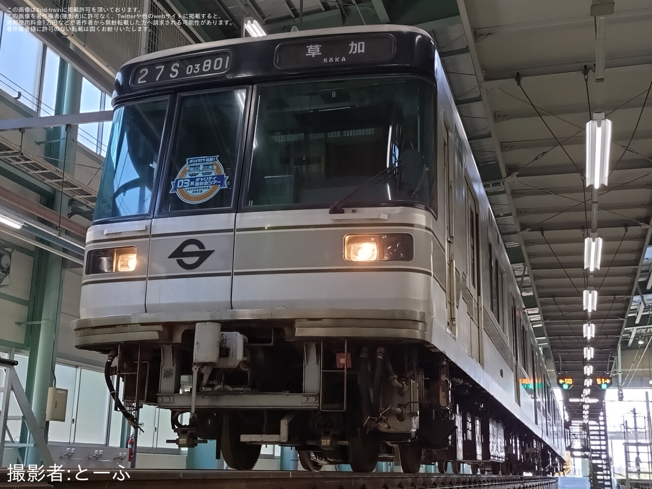 【メトロ】「03系チャリティ撮影会ツアー東京メトロ新木場車両基地コース」を催行の拡大写真