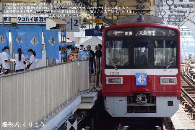 【京急】「京急蒲タコハイ駅酒場」イベントが開催を京急蒲田駅で撮影した写真