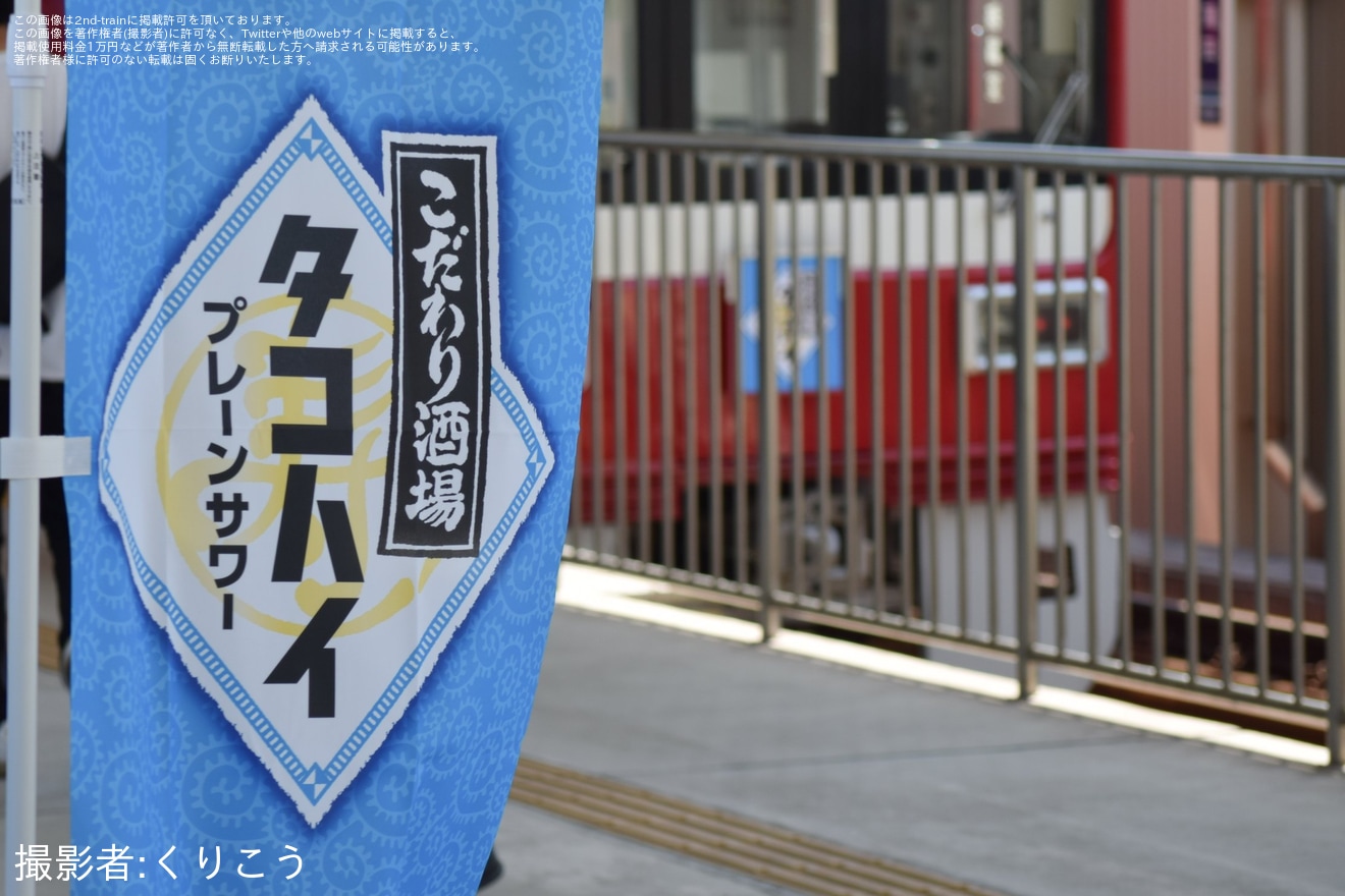 【京急】「京急蒲タコハイ駅酒場」イベントが開催の拡大写真