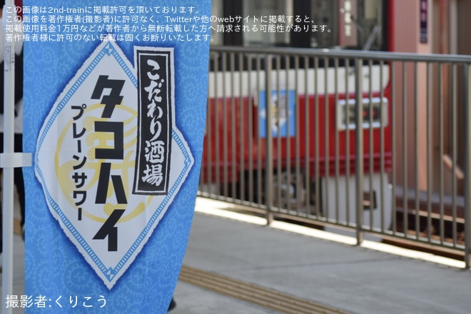 【京急】「京急蒲タコハイ駅酒場」イベントが開催