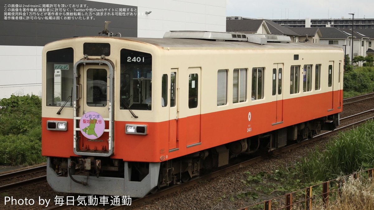 関鉄】キハ2400形キハ2401へ 「しもつま聖地巡礼号」ヘッド