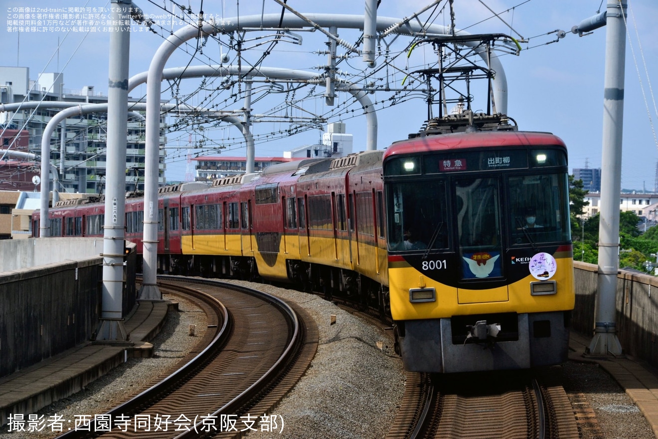 【京阪】「花しょうぶ」ヘッドマークを取り付け開始の拡大写真