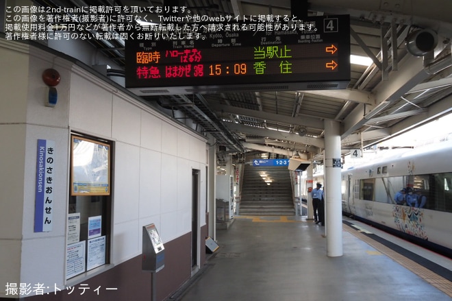 【JR西】山陰本線へ初乗り入れ「往路ハローキティ はるか号で行く 城崎・湯村温泉への旅」ツアーが催行