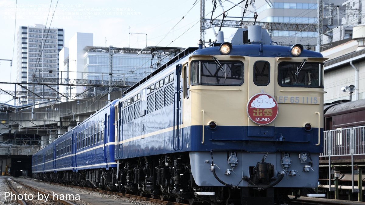 JR東】「EF65 1000番台ヘッドマーク装着撮影会『出雲』～ブルー