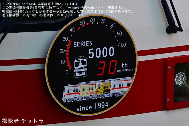 【神鉄】5000系デビュー30周年記念ヘッドマーク掲出