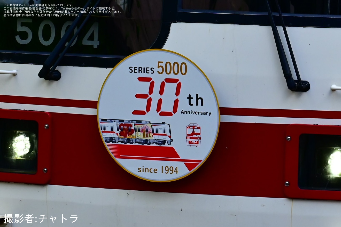 【神鉄】5000系デビュー30周年記念ヘッドマーク掲出の拡大写真