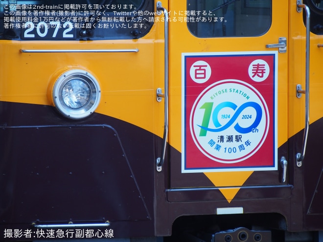 【西武】「清瀬駅100周年記念トレイン」ラッピング開始を小手指駅で撮影した写真