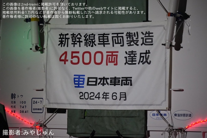 【JR海】新幹線車両製造4500両達成、N700S系J45編成陸送